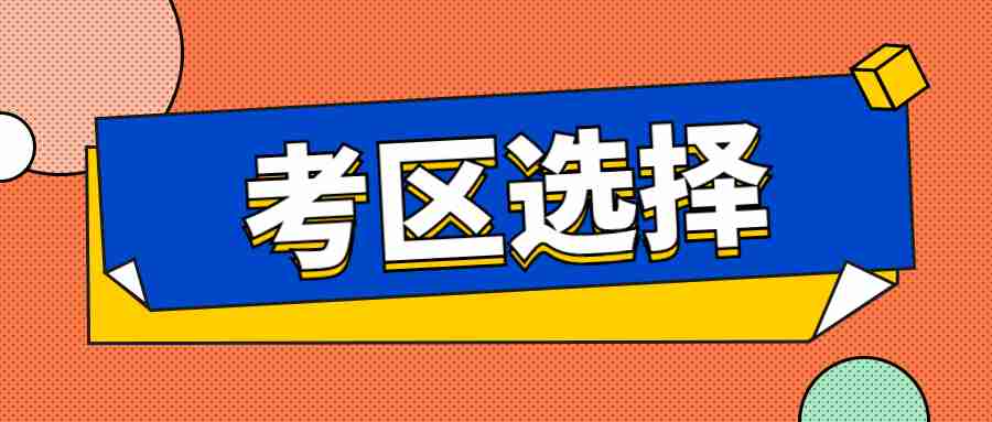 福建省教师资格面试报名考区