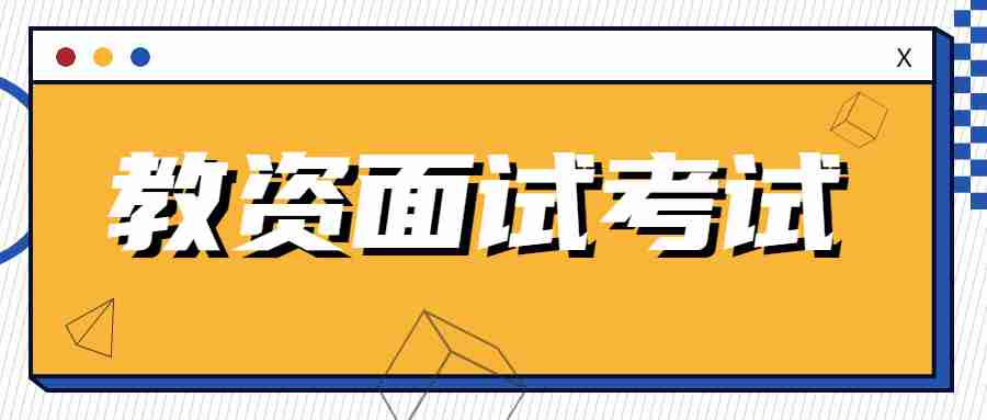 福建省教师资格证面试科目及内容