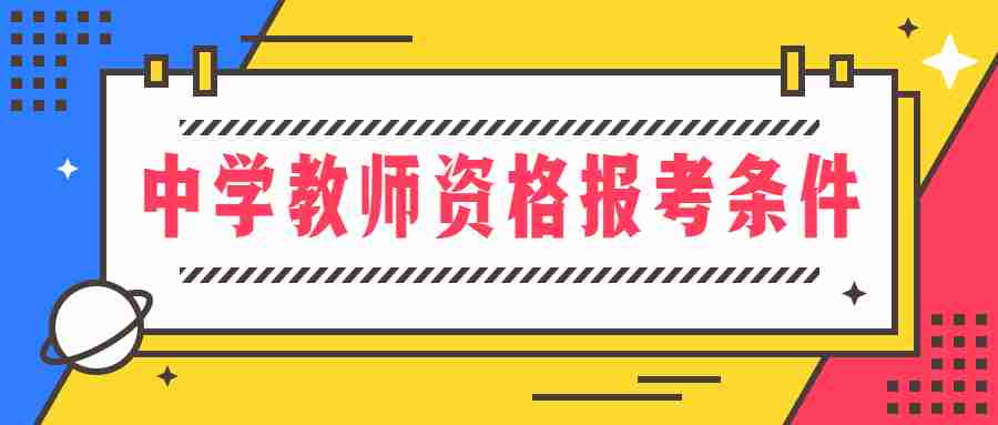 福建中学教师资格面试报考条件