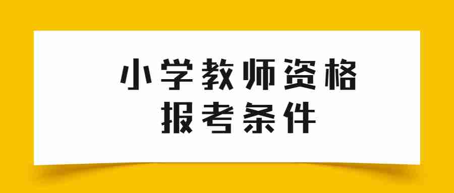 福建小学教师资格证面试报考条件