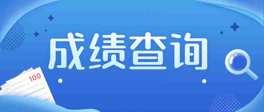 福建中小学教师资格证笔试成绩查询入口