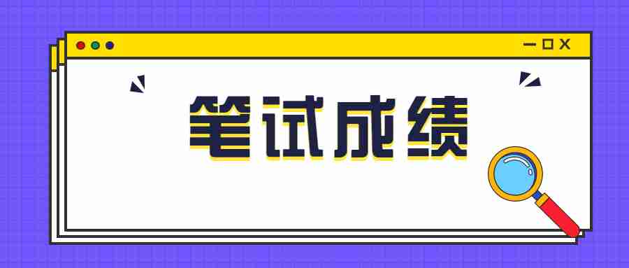 中小学教师资格笔试成绩发布