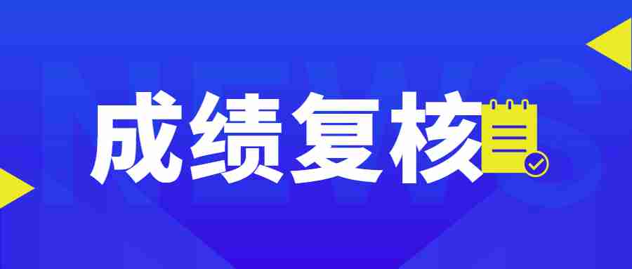 福建教师资格证笔试成绩复核方法