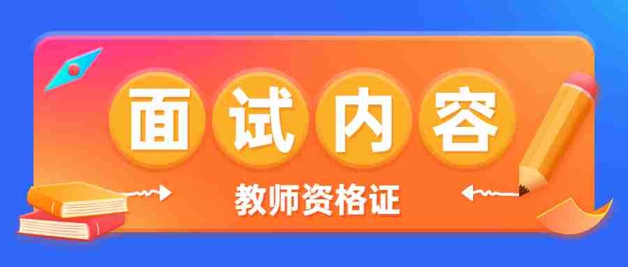 福建幼儿园教师资格证面试考试内容