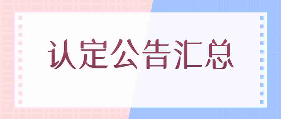 福州教师资格认定