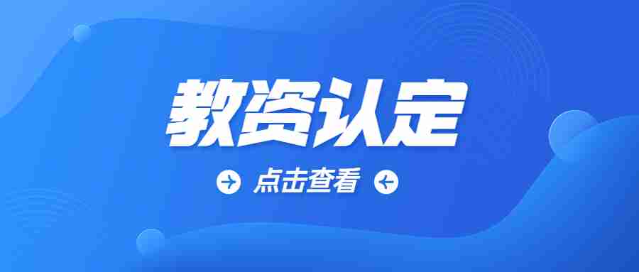 2023年福建教师资格认定入口