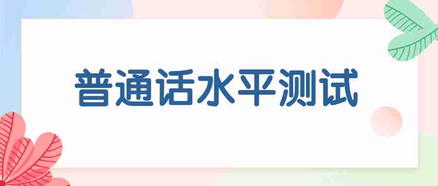 高校教师资格证普通话水平要求