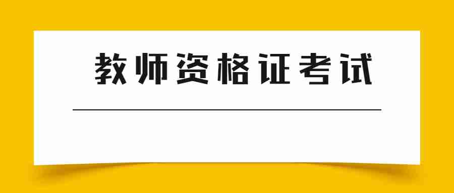 福建教师资格证考试