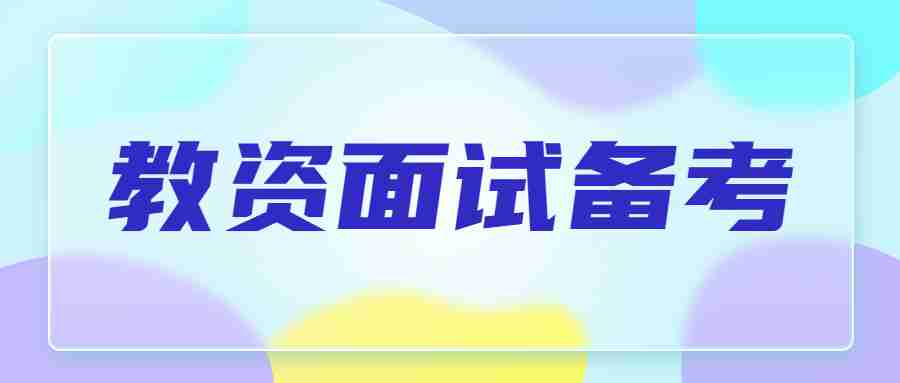 中小学教师资格证面试考试流程