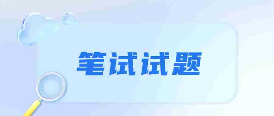 福建小学教师资格证笔试