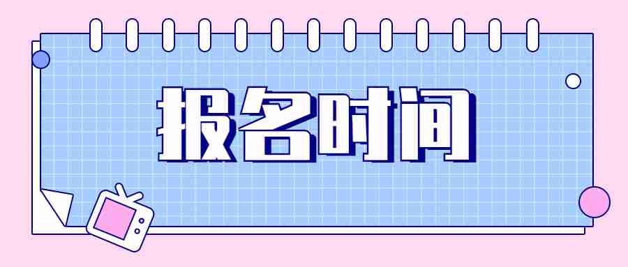 福建教师资格证笔试报名时间