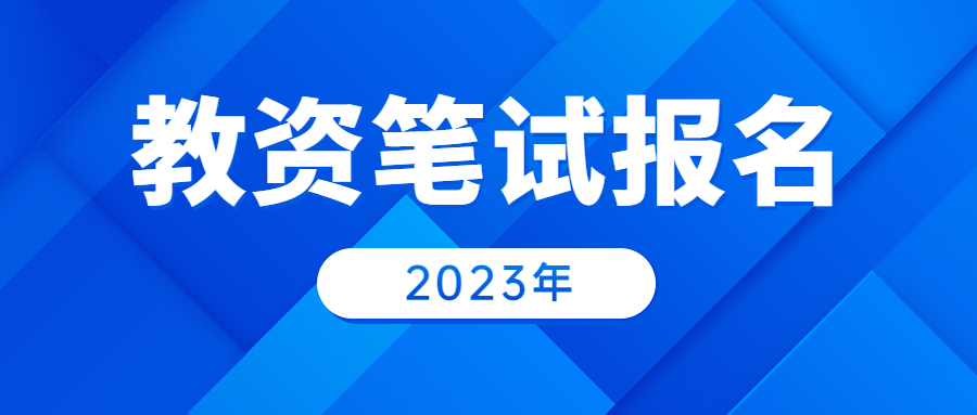 福建中学教师资格证笔试报名时间