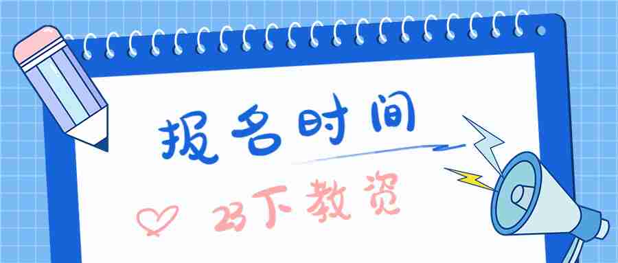 福建小学教师资格证笔试报名时间