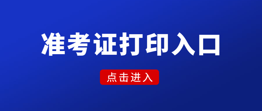 福建教师资格证面试准考证打印入口