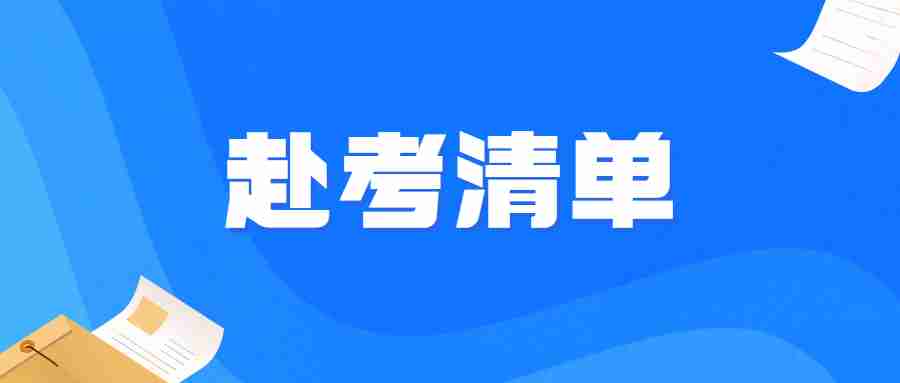 福建教师资格面试赴考清单