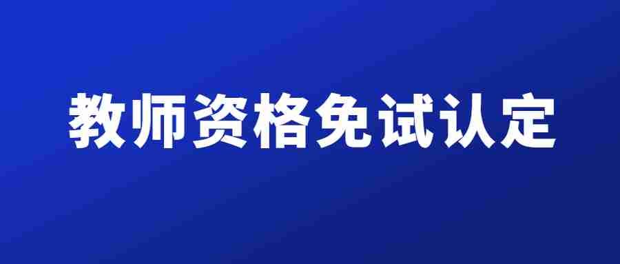 教师资格证免试认定条件