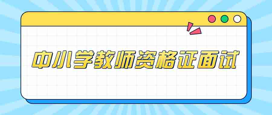 小学教师资格面试哪个科目通过率高？