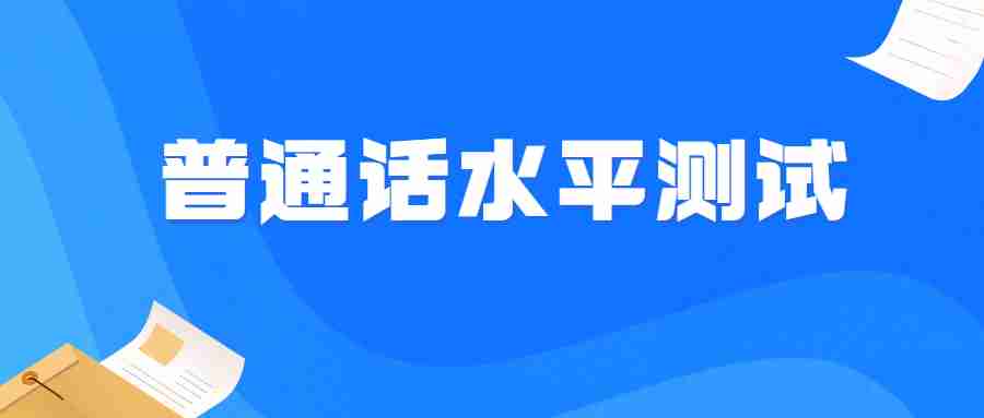 福建普通话二有必要重考吗？