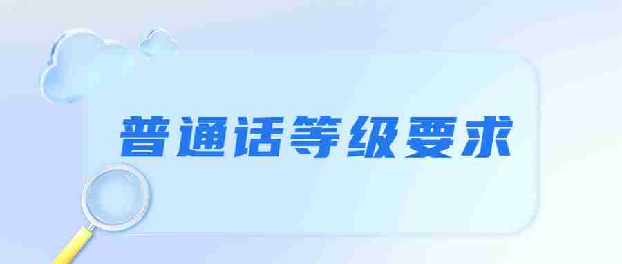 福建普通话等级证书