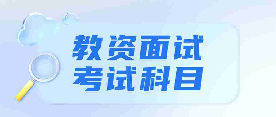 福建教资面试报名时间