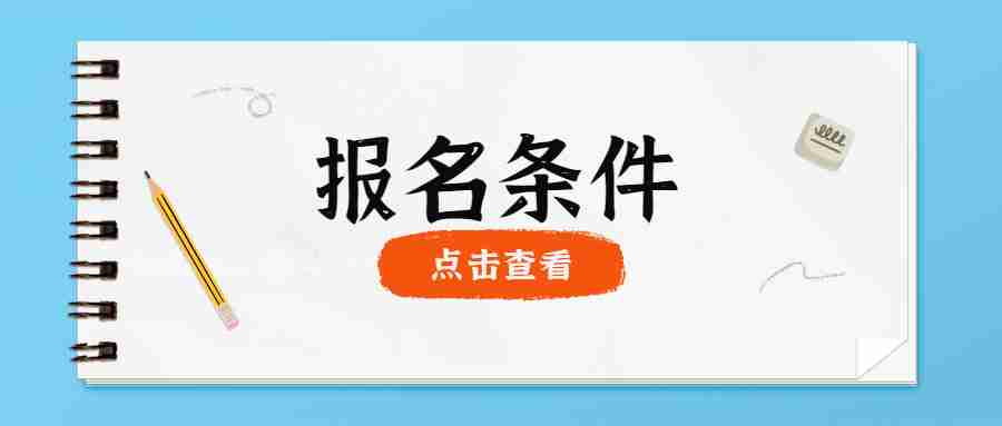 2023年教师资格证考试报名条件