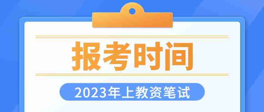 教师资格证报考的时间2023年