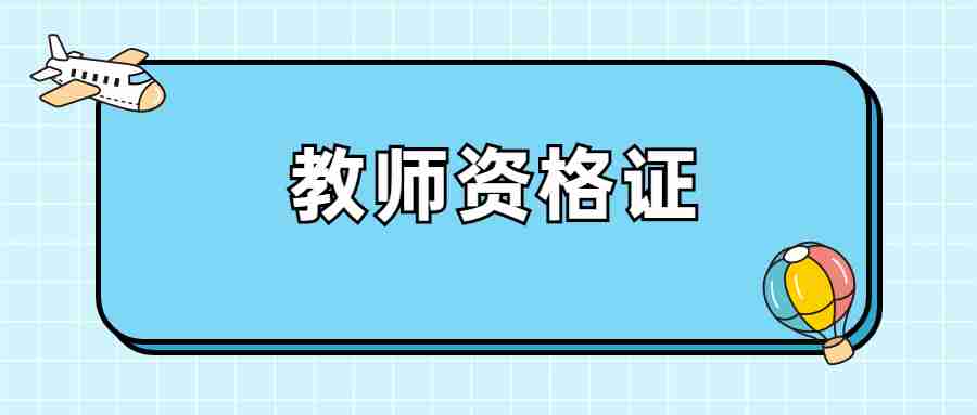 教师职称评定