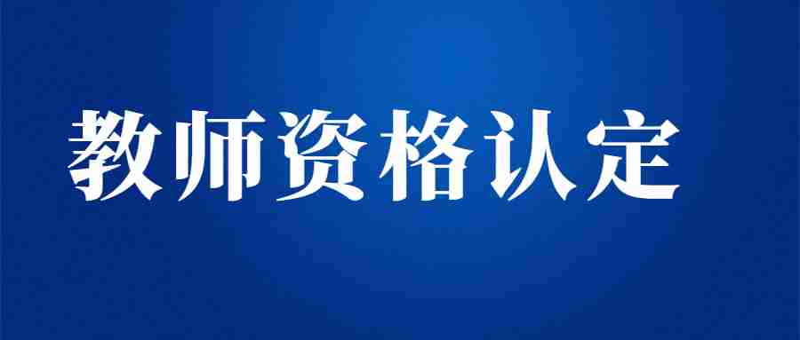 福建省教师资格体检标准