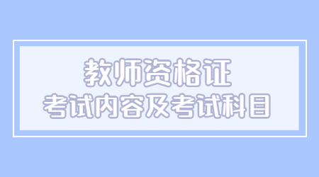 福建省中小学教师资格考试科目及考试内容