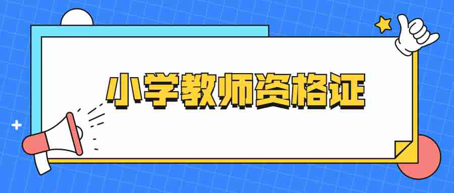 福建小学2023年的教师资格证报名时间