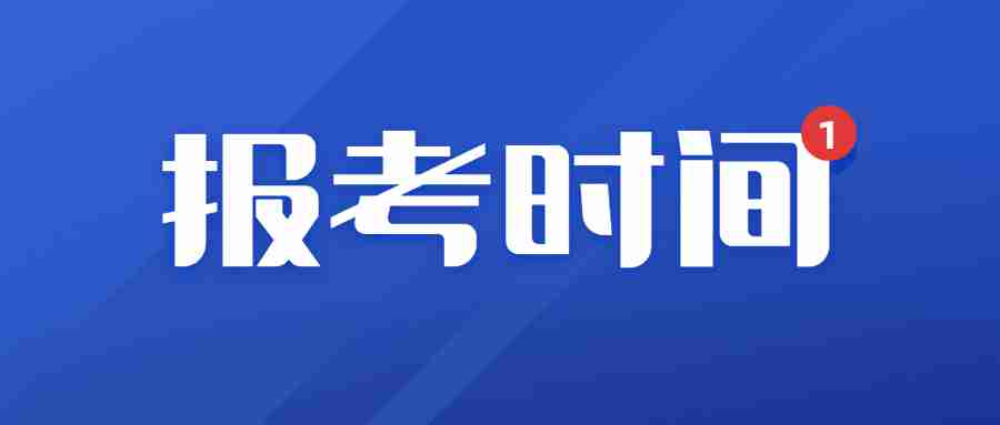 福建省教师资格证报考的时间2023