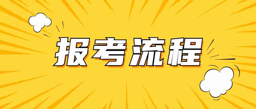 福建教资笔试报名流程