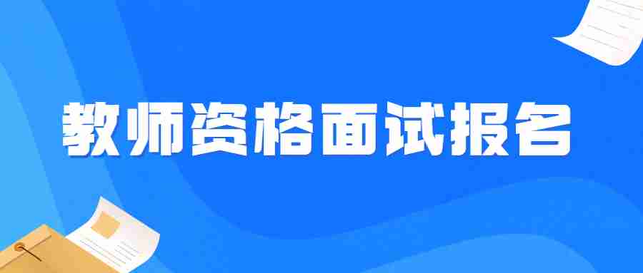 2023下半年教资面试报名时间