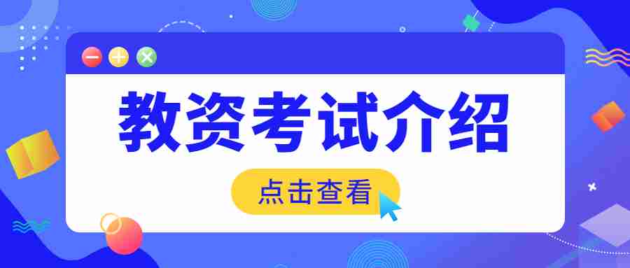 福建中学教师资格证考试内容与科目