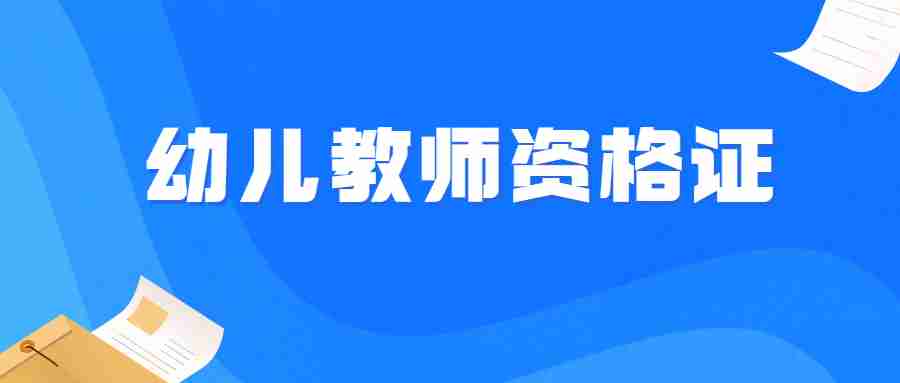 福建幼儿园教师资格证考试内容与科目