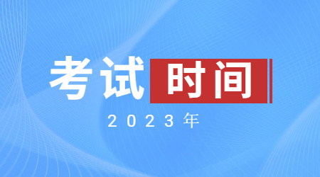 教资考试2023下半年时间