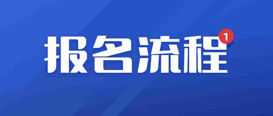 福建省2023下半年教资报名流程