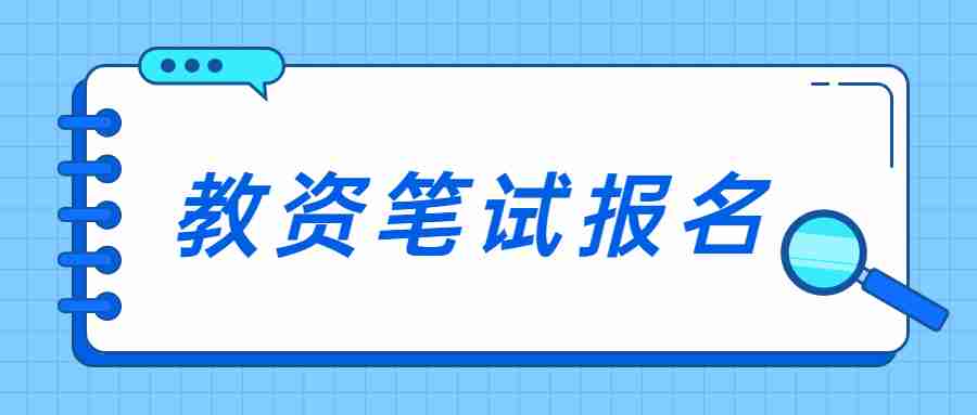 福建教资2023下半年笔试报名时间