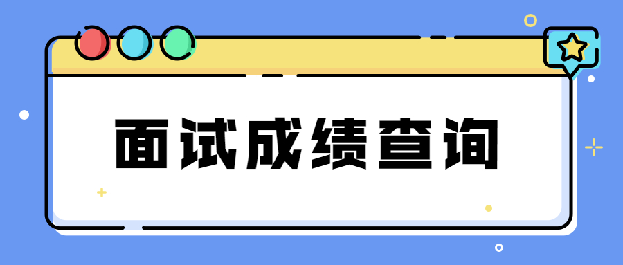 2023上半年教资面试成绩什么时候公布