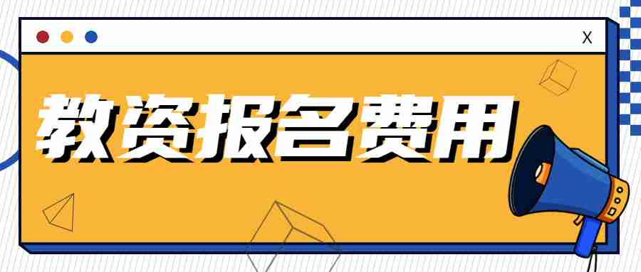 福建省教师资格证报名费用