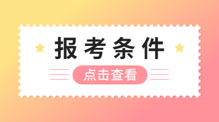 福建省高中教师资格证报考条件