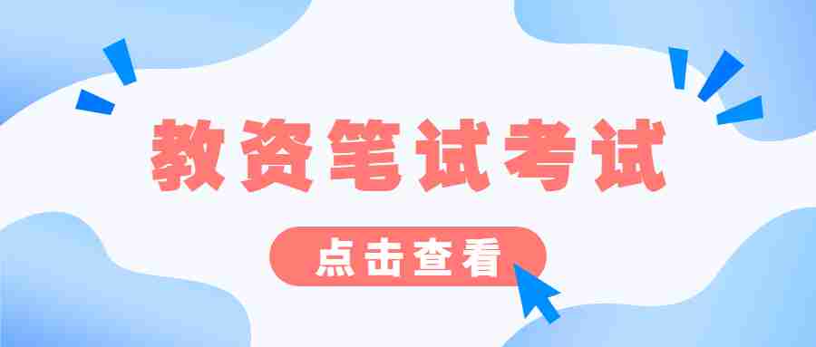 福建省教师资格证笔试考试内容及考试科目