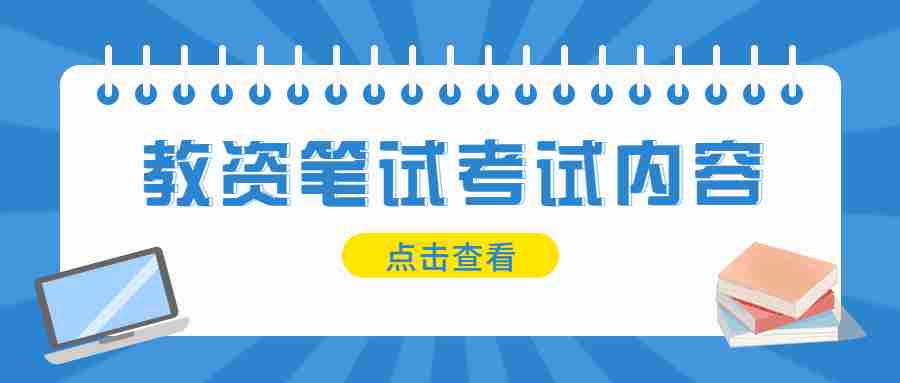 福建教师资格证笔试