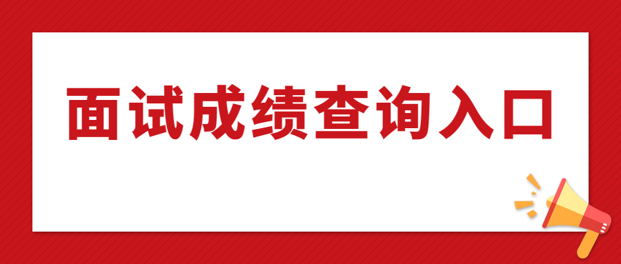 福建教资面试成绩查询入口