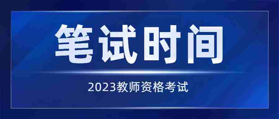 福建2023下半年小学教资笔试考试时间安排