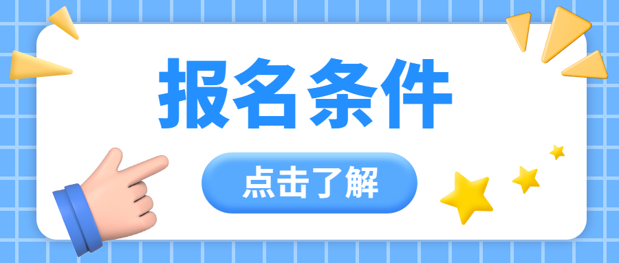 教资考试报名条件 教资下半年报名时间