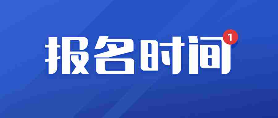 福建省教资23下半年报名时间