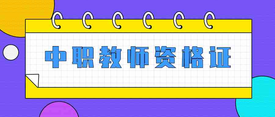 福建中职教师资格证考哪些科目