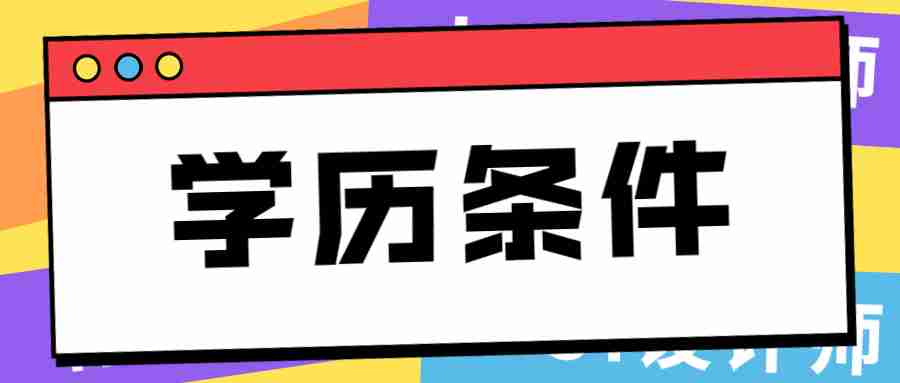 福建考教师资格证需要什么学历