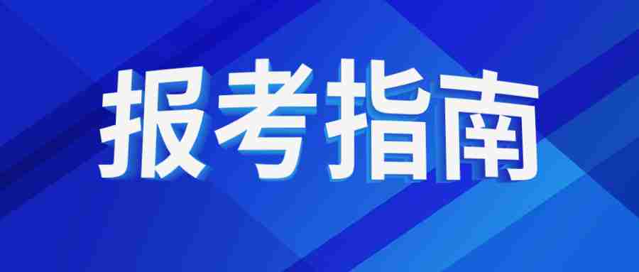 福建省教师资格笔试报考时间 福建省教师资格笔试报考流程